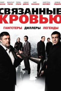 Связанные кровью (2010)