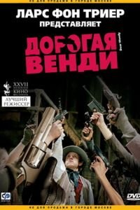 Дорогая Венди (2005)