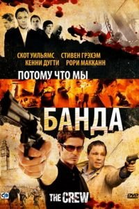   Потому что мы банда (2008)