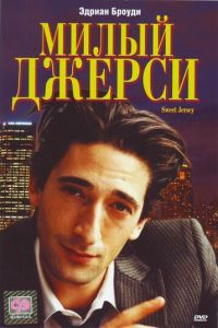 Милый Джерси (1995)