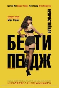 Непристойная Бетти Пейдж (2005)