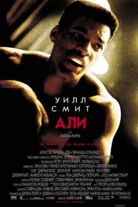   Али (2001)