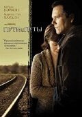   Пути и путы (2007)