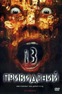   Тринадцать привидений (2001)