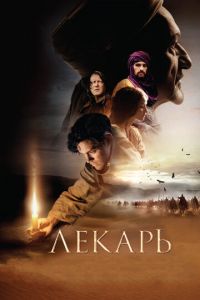   Лекарь: Ученик Авиценны (2013)