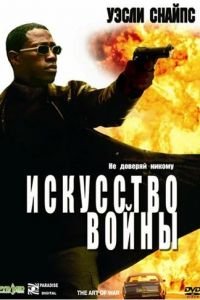 Искусство войны (2000)