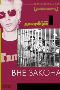   Вне закона (1986)