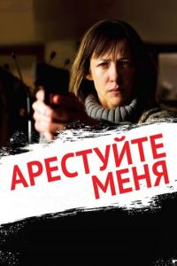   Арестуйте меня (2013)