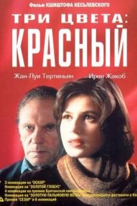 Три цвета: Красный (1994)