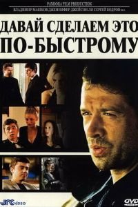   Давай сделаем это по-быстрому (2001)