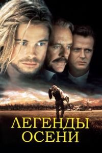   Легенды осени (1994)