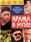 Кража в музее (2008)