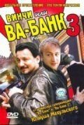 Винчи, или Ва-банк 3 (2004)