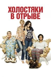   Холостяки в отрыве (2013)