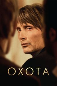   Охота (2012)