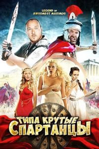 Типа крутые спартанцы (2010)