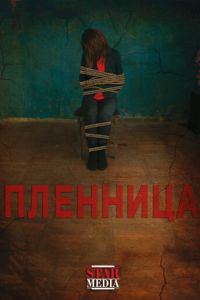 Пленница (2013)