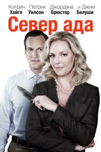   Север ада (2014)