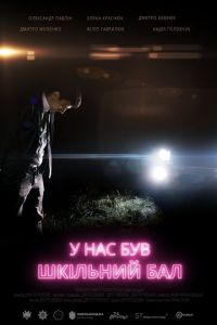 У нас был школьный бал (2018)