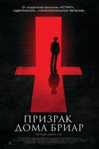   Призрак дома Бриар (2015)