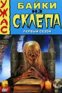 Байки из склепа 1-7 сезон 