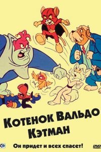 Котенок Вальдо (1975)