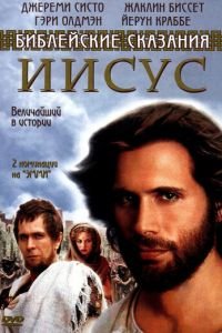 Иисус. Бог и человек (1999)