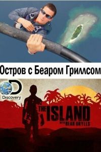 Остров с Беаром Гриллсом (2014)