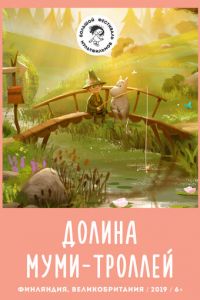 Долина муми-троллей 1-2 сезон 