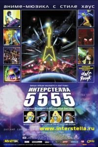 Интерстелла 5555: История секретной звездной системы (2003)