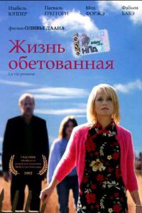 Жизнь обетованная (2002)