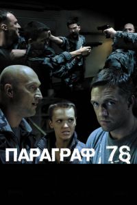   Параграф 78: Фильм второй (2007)