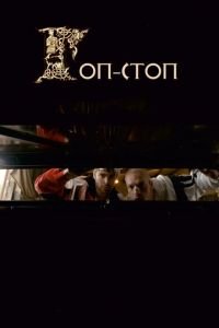   Гоп-стоп (2010)