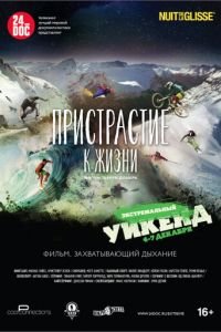 Пристрастие к жизни (2014)