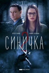 Синичка 2 (2018)