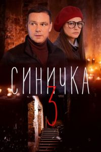 Синичка 3 1 сезон 