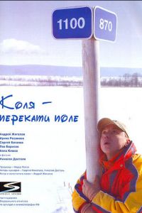   Коля – Перекати поле (2005)