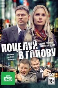   Поцелуй в голову (2012)