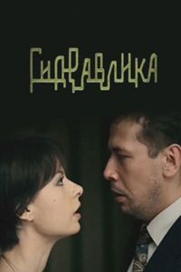   Гидравлика (2010)