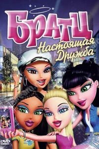 Братц: Настоящая дружба (2011)