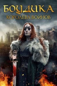 Боудикка: Становление королевы-воительницы (2018)