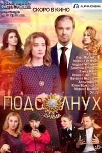   Подсолнух (2019)