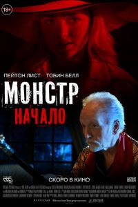   Монстр: Начало (2021)