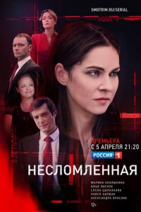 Несломленная 1 сезон 