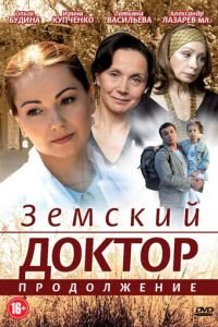 Земский доктор. Продолжение (2011)