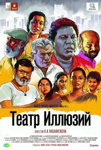 Театр Иллюзий (2025)