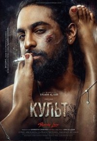 Культ (2026)